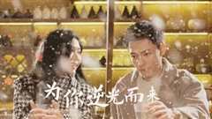 新：为你逆光而来