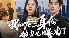 我的龙主身份被女儿曝光了