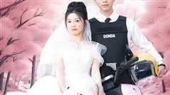 新版：披荆斩棘的婚