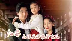 九零之开局拯救乖女儿