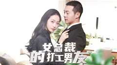 女总裁的打工男友