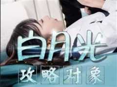 白月光攻略对象
