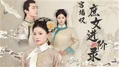 宫墙叹庶女进阶录