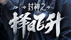 封神之择日飞升