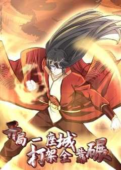 开局一座城：打架全靠碾 动态漫