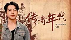 传奇年代