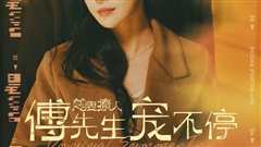 前妻撩人傅先生宠不停