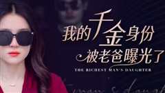 我的千金身份被老爸曝光了