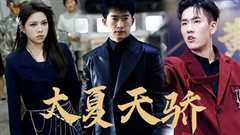 大夏天骄（黑域至尊)