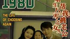 重生八零之女儿帮我挑老公