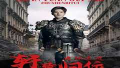 唯我独尊（轩辕归位，诸神退避）