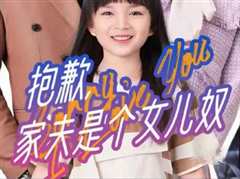 抱歉，家夫是个女儿奴