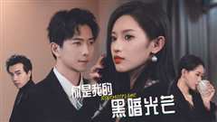 你是我的黑暗光芒