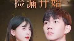 暴富从捡漏开始