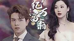 退婚后成了亿万富翁