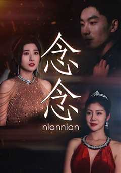 念念（念念不相忘）