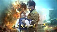 开局预测地震我成为全球救世主