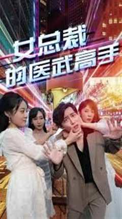 女总裁的医武高手