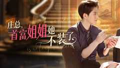 庄总，首富姐姐她不装了（我妈竟是隐藏大佬）