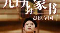 九十九封家书，震惊全国