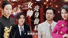 女帅亮身份后渣男跪地唱征服