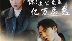 惊！老公竟是亿万总裁