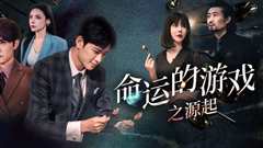 命运的游戏之源起