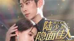 萌宝来袭：陆少的隐面佳人