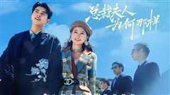 总裁夫人为何那样