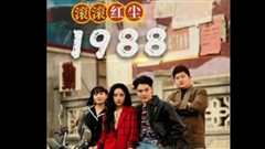 滚滚红尘1988