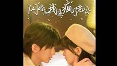 《闪婚后我逼疯了老公》