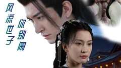 风流世子你别闹