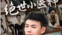 绝世小医神（天尊归来之觉醒龙魂）（觉醒之高手在民间）