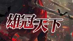 雄冠天下