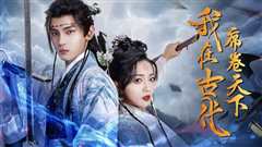 我在古代席卷天下