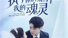 执于你的躯体我的魂灵