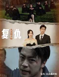 复仇从离婚开始