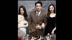 镇北龙皇（镇北龙帅）