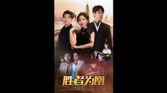 胜者为凰