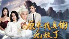 原来我真的无敌了（原来我早已举世无双）