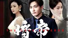 暗帝（大夏帝骄 ）