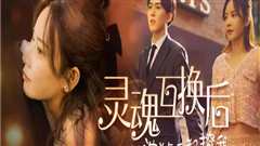 灵魂互换后沈总每天都撩我