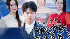 成仙在即，师傅拿出百封婚书