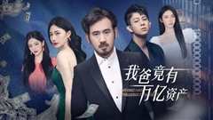 我爸竟有万亿资产