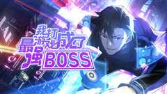 我打游戏成了最强BOSS 动态漫画 第一季