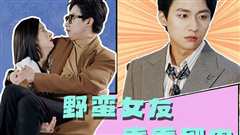 野蛮女友拳拳到肉