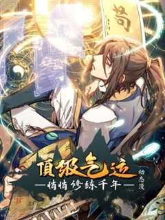 顶级气运，悄悄修练千年 动态漫画