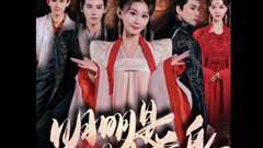 明明明月是前身