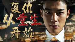 《复仇从重生开始》