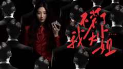 不装了我大小姐